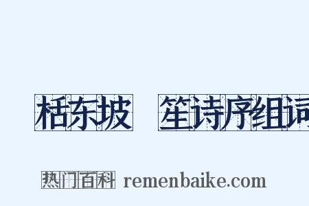檃栝东坡鉼笙诗序组词是什么意思的图片